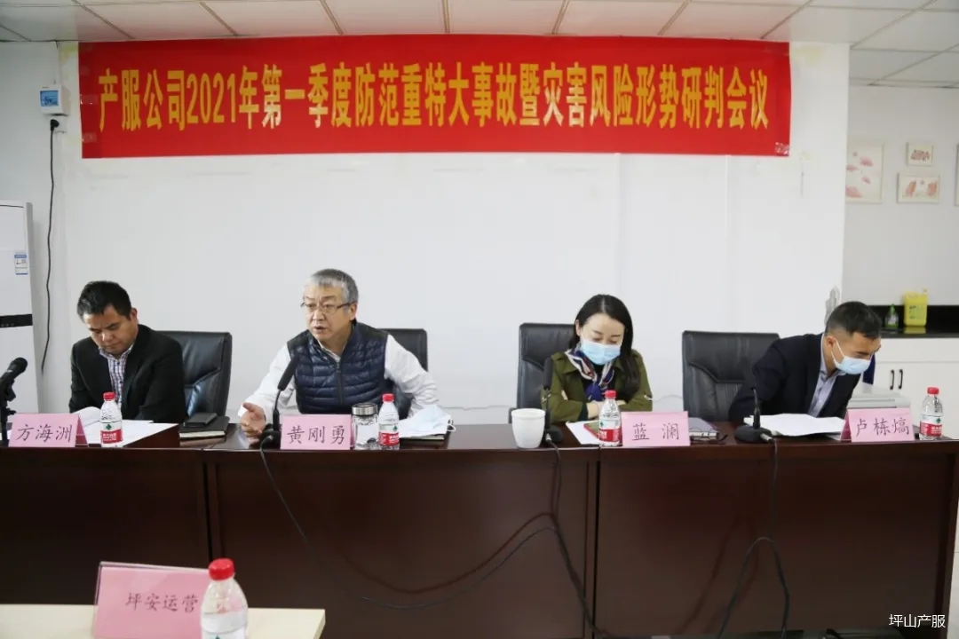 產(chǎn)服公司召開2021年第一季度防范重特大事故暨災(zāi)害風(fēng)險(xiǎn)形勢研判會(huì)01.webp 產(chǎn)服公司召開2021年第一季度防范重特大事故暨災(zāi)害風(fēng)險(xiǎn)形勢研判會(huì)01.webp