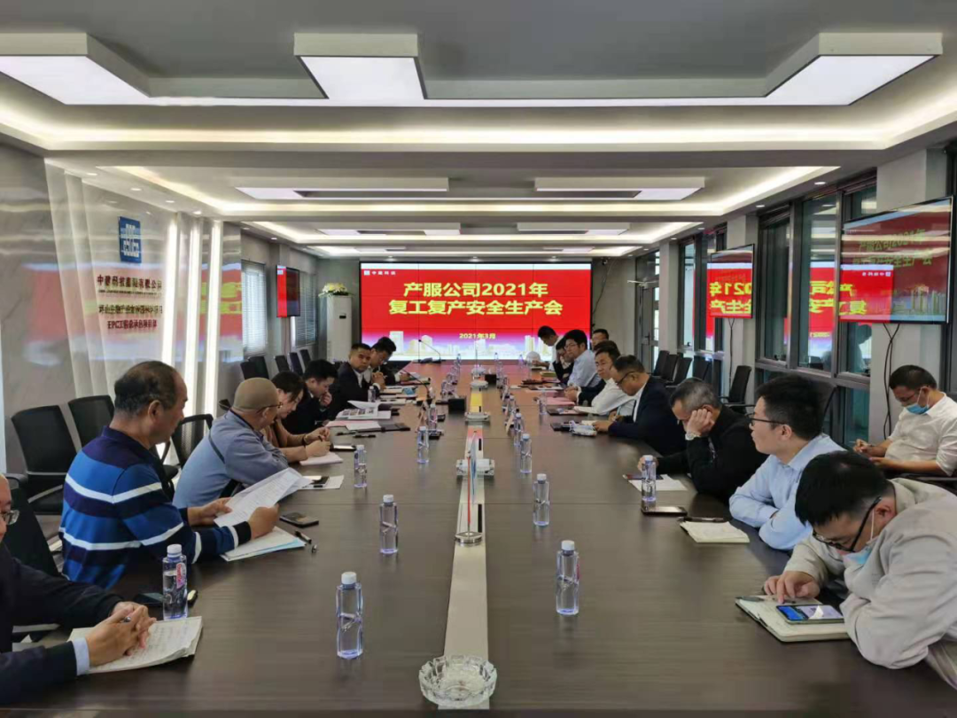 產(chǎn)服公司召開在建工程2021年復(fù)工復(fù)產(chǎn)安全生產(chǎn)會(huì)議001 產(chǎn)服公司召開在建工程2021年復(fù)工復(fù)產(chǎn)安全生產(chǎn)會(huì)議001