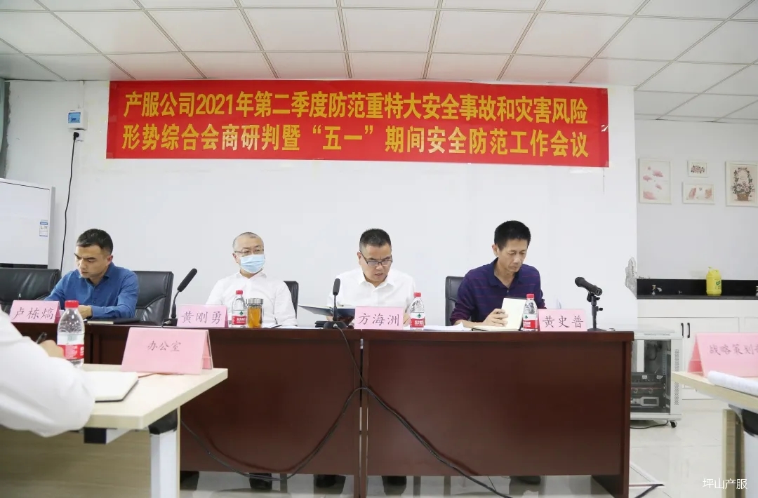 產(chǎn)服公司召開2021年第二季度防范重特大安全事故和災害風險形勢綜合會商研判暨“五一”期間安全防范工作會議001.webp 產(chǎn)服公司召開2021年第二季度防范重特大安全事故和災害風險形勢綜合會商研判暨“五一”期間安全防范工作會議001.webp